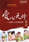 爱心无价  全国助人为乐模范故事  漫画彩图版 封面