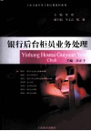 银行后台柜员业务处理 封面