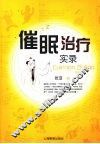 催眠治疗实录 封面