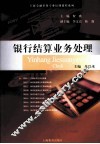 银行结算业务处理 封面