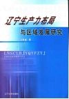 辽宁生产力布局与区域发展研究 封面