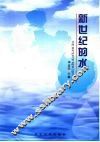 新世纪的水 封面