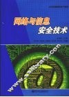 网络与信息安全技术 封面