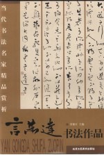 言恭达书法作品 封面