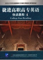 捷进高职高专英语快读教程  4 封面