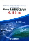 2008年全国灌溉试验站网成果汇编 封面