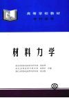 材料力学 封面