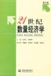 21世纪数量经济学  第9卷 封面