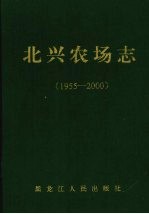 北兴农场志  1955-2000 封面