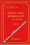 中国历史上最伟大最深刻的社会变革  社会主义改造四论 封面