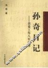孙奇日记  省委工作八年纪事 封面