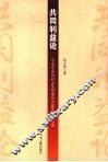 共同利益论  马克思共同利益思想理论内蕴及当代价值 电子书封面