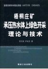 梧桐庄矿承压热水体上绿色开采理论与技术 封面
