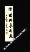 陈礼源篆刻作品集 封面