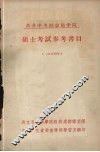 苏共中央社会科学院硕士考试参考书目  1954年 电子书封面
