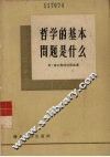 哲学的基本问题是什么 封面