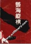 艺海纵横 封面
