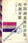 中国西北地区开发与向西北开放 封面