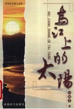 乌江上的太阳 封面