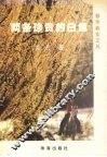 两条珍贵的白鱼 封面