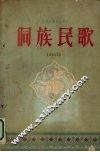 侗族民歌  简谱本 封面