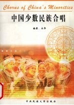 中国少数民族合唱 封面