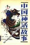 中国神话故事  下 封面