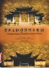 云南名城建筑特色集锦  中英文本  摄影集 电子书封面