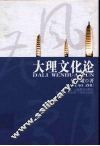 大理文化论 封面