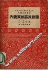 内蒙东部区民歌选 封面