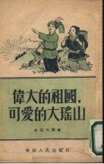 伟大的祖国，可爱的大瑶山 封面