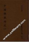 中国佛教研究  上 封面