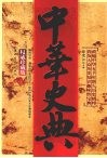 中华史典：权威珍藏版：浓缩中华五千年悠久历史精粹  普及大众历史知识趣味性宝典 封面