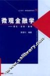 微观金融学：理论·实务·案例 封面