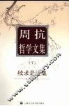 周抗哲学文集  下  续求是论集 封面