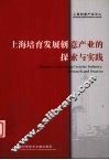 上海培育发展创意产业的探索与实践 封面