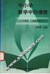 中小学教学中的德育 电子书封面