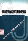 高等师范教育论稿 封面