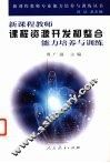新课程教师课程资源开发和整合能力培养与训练 封面