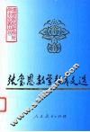 张玺恩数学教育文选 封面