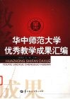 华中师范大学优秀教学成果汇编 封面