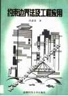 约束边界法及工程应用 封面