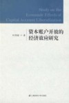 资本账户开放的经济效应研究 封面