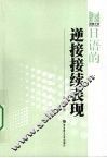 日语的逆接接续表现 电子书封面