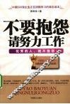 不要抱怨请努力工作 封面