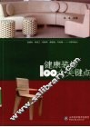 健康装修100个关键点 封面