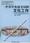 中共中央南方局的文化工作 封面