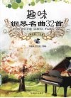 趣味钢琴名曲 32 首 封面