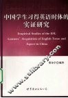 中国学生习得英语时体的实证研究 封面