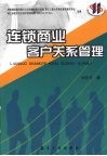 连锁商业客户关系管理 封面